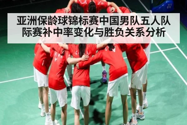 亚洲保龄球锦标赛中国男队五人队际赛补中率变化与胜负关系分析