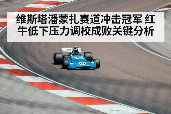 维斯塔潘蒙扎赛道冲击冠军 红牛低下压力调校成败关键分析