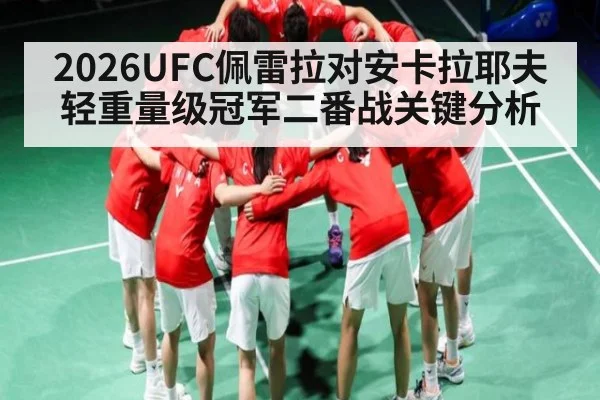 2026UFC佩雷拉对安卡拉耶夫轻重量级冠军二番战关键分析